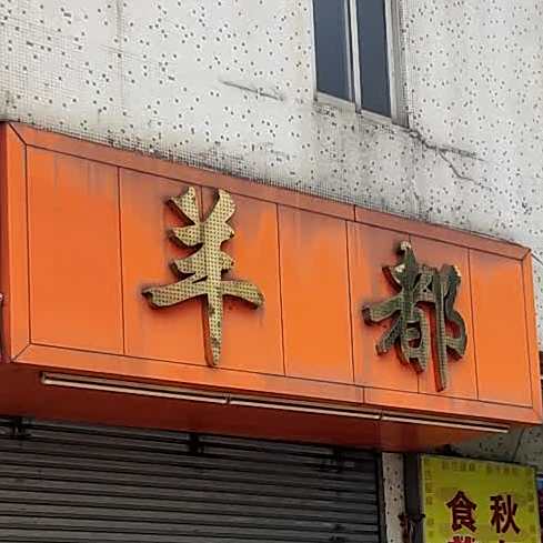 羊都全羊火锅
