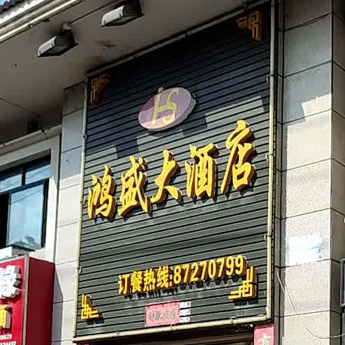 鸿盛大酒店