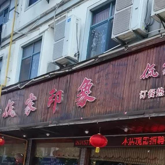 佤家山寨(浦庄店)