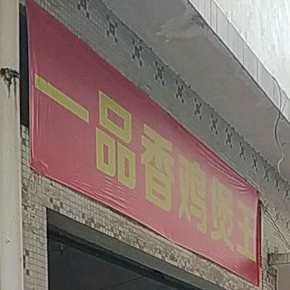 一品香炸酱面馆(恵宜美店)