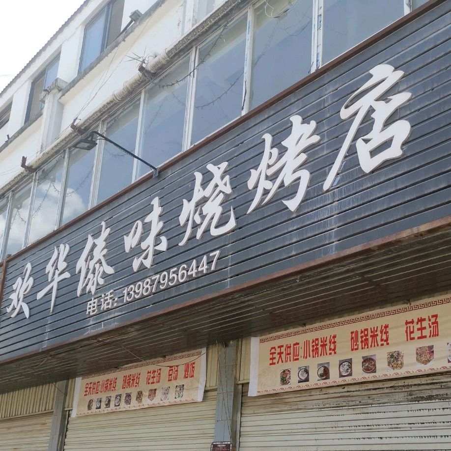 欢华傣味烤烧店