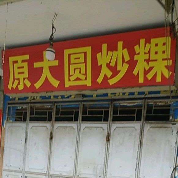 原大圆抄粿