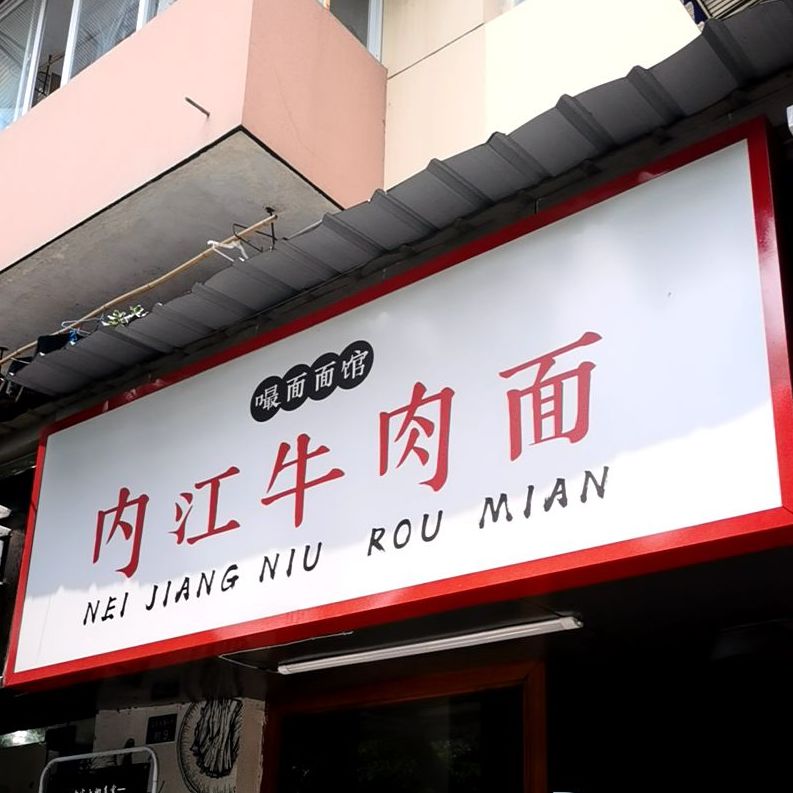内江牛肉面(莲桂西路店)