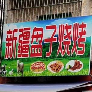 新疆盘子烧烤