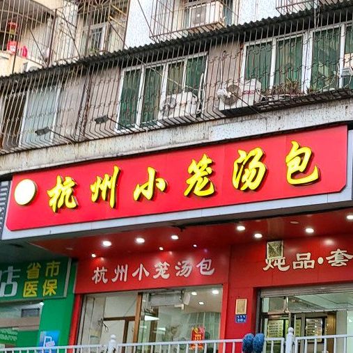 正宗杭州小笼汤包(镇海路店)