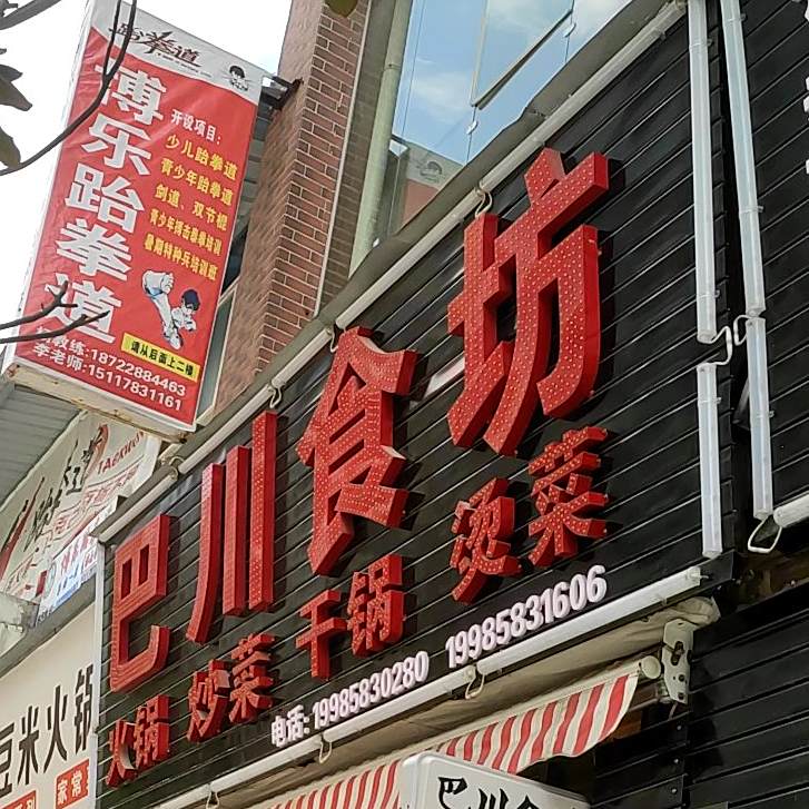 巴川食坊(麒龙摩尔城店)
