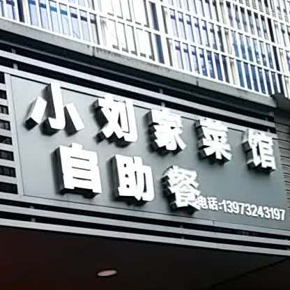 小刘客家馆自助餐(峨嵋路店)