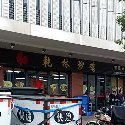 乾林炒鸡(东区分店)