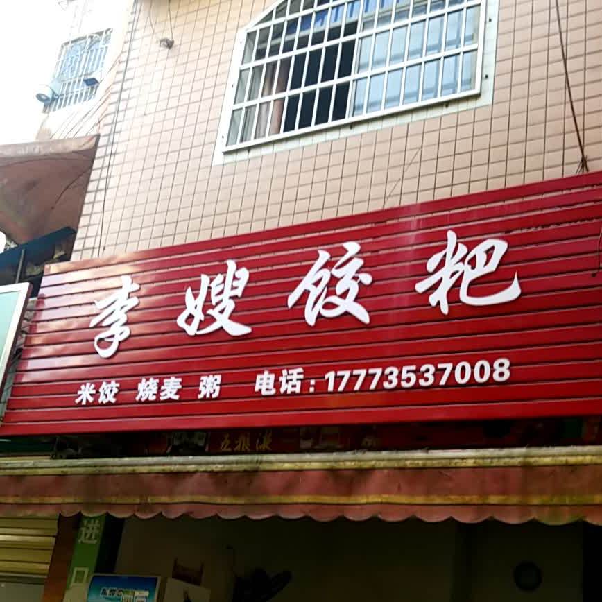 李嫂饺粑