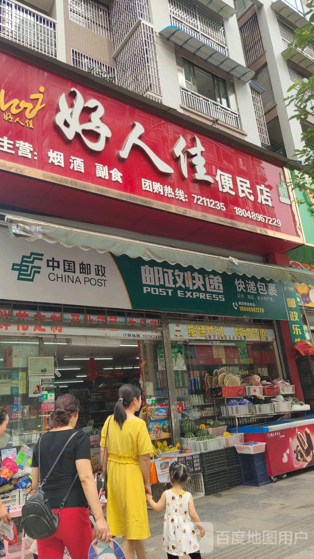 好人佳便民店(御景江山店)