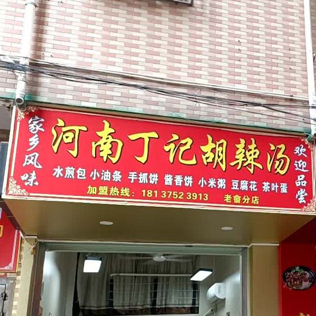 河南丁记胡辣汤(西南大道店)
