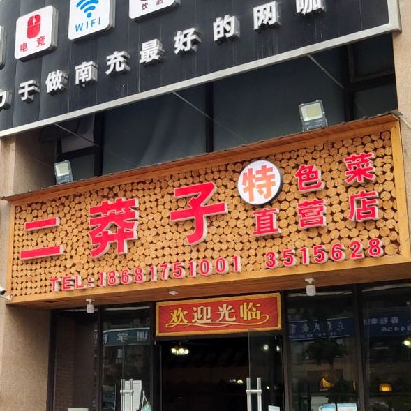 二莽子特色川菜(直营店)