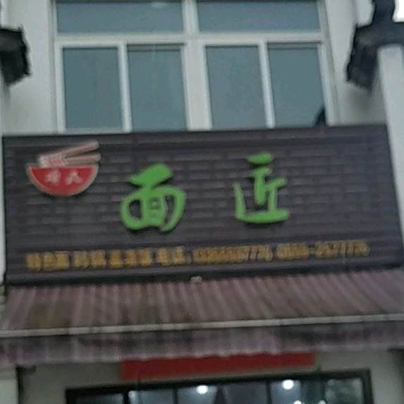 面匠(大润发店)