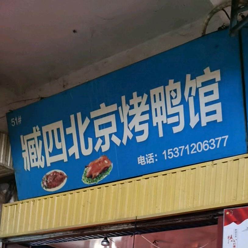 臧四北京烧鸭馆