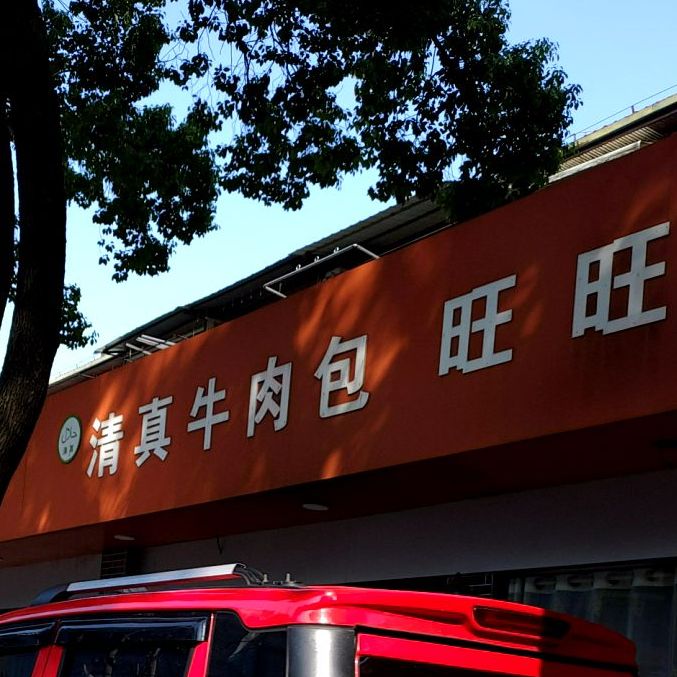 旺旺煎饺(德宽路店)