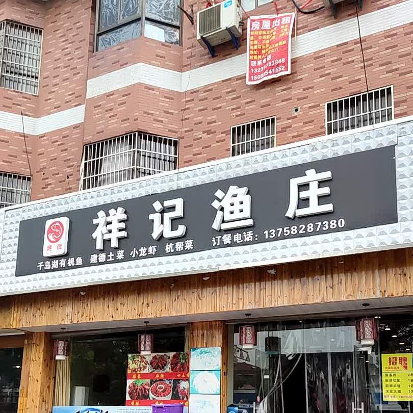 祥记渔庄