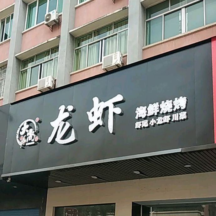 大尚龙虾海鲜烧烤