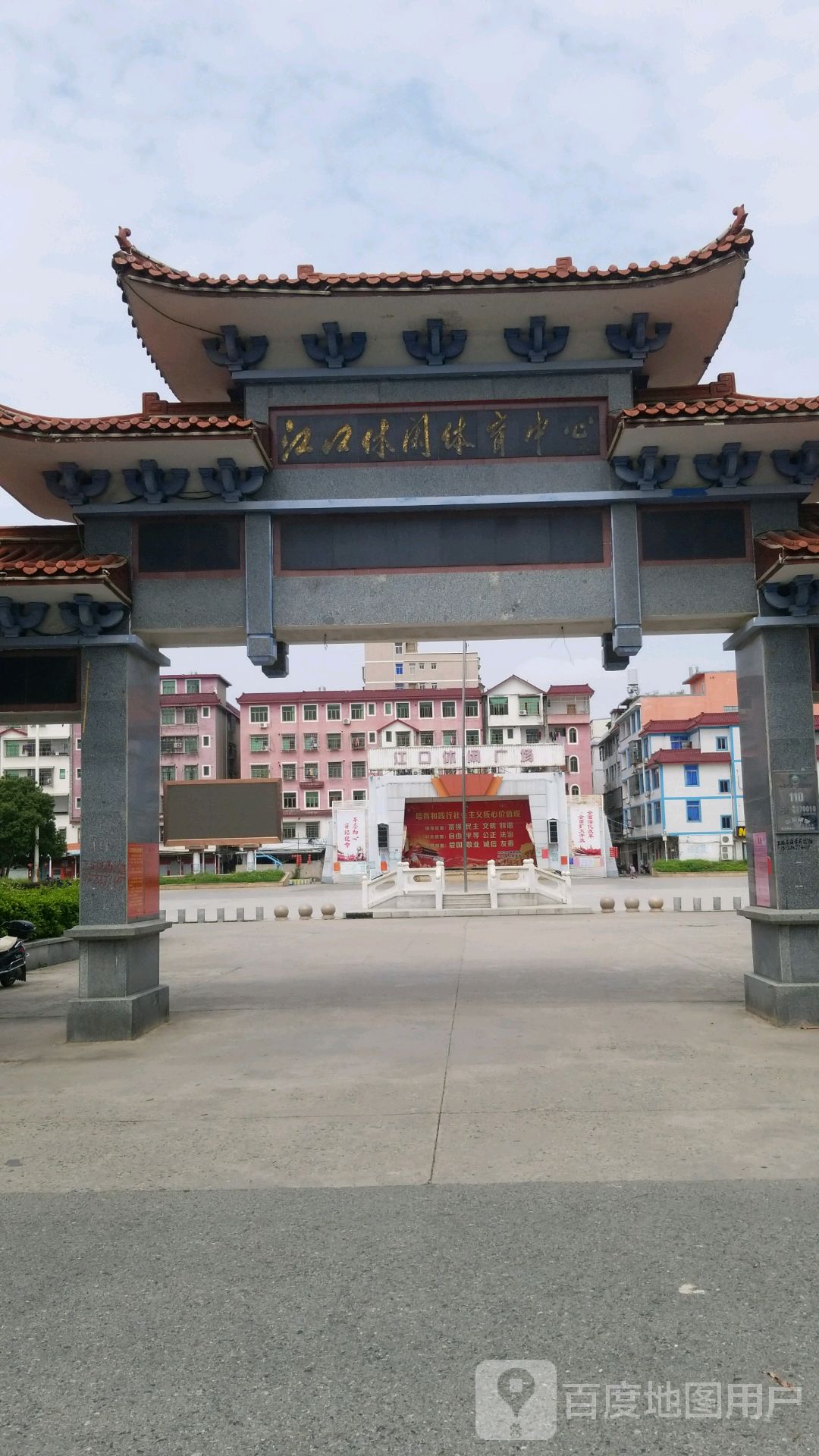 江口休闲体育中心