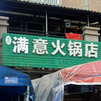 满意火锅店(贵龙新苑店)