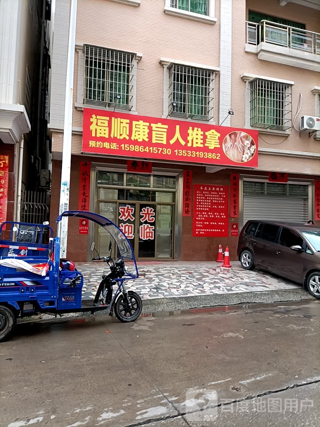 福顺康盲人推拿