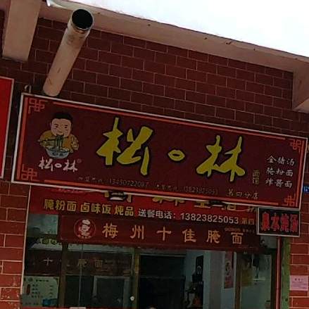 枫林(第二店)