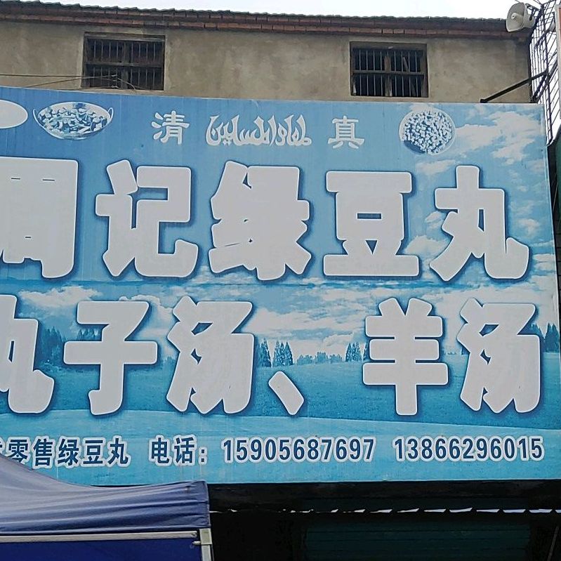 清真周记绿豆丸