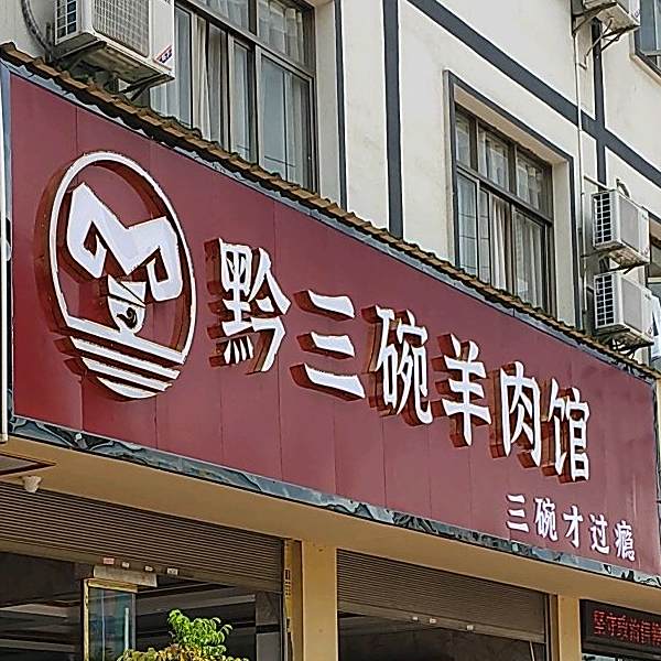 胖哥黄焖羊肉管