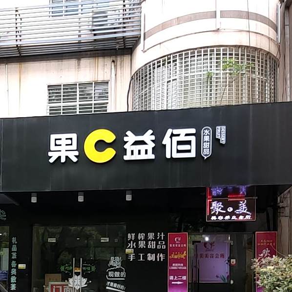 果C益佰水果甜品