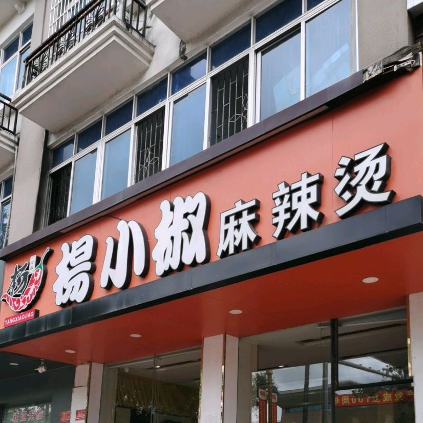 杨小椒麻辣烫(兴东店)