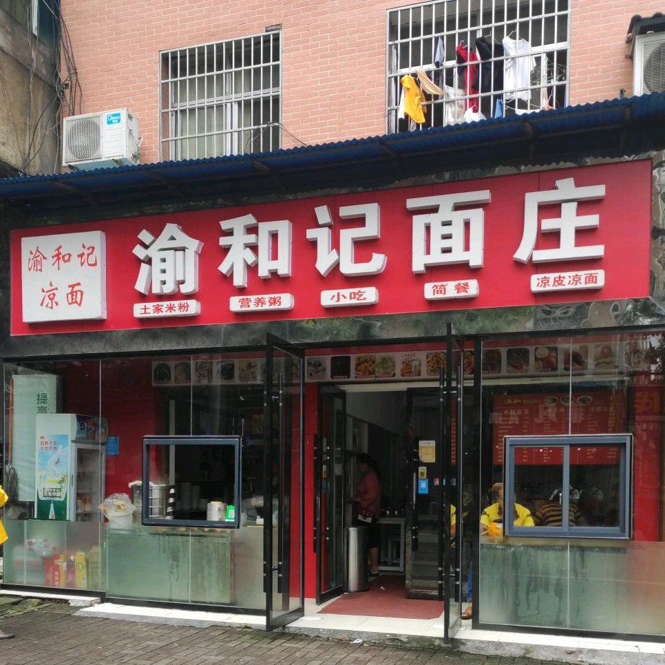 渝和记面庄(湖南张家界古庸店)