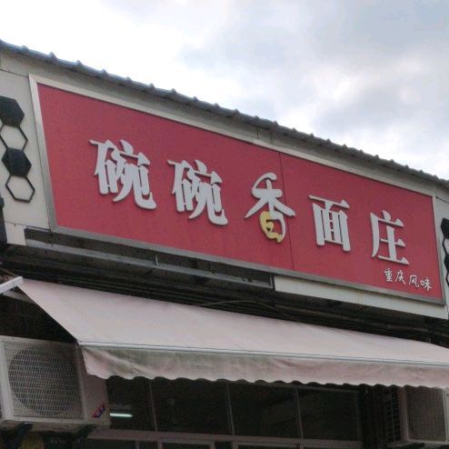 碗碗香面庄(师院店)