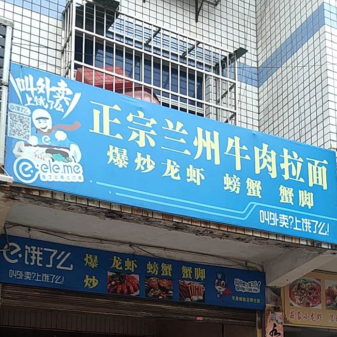 正宗兰州牛肉拉面(清真餐)