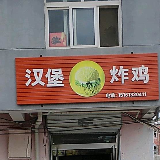 。汉堡炸鸡