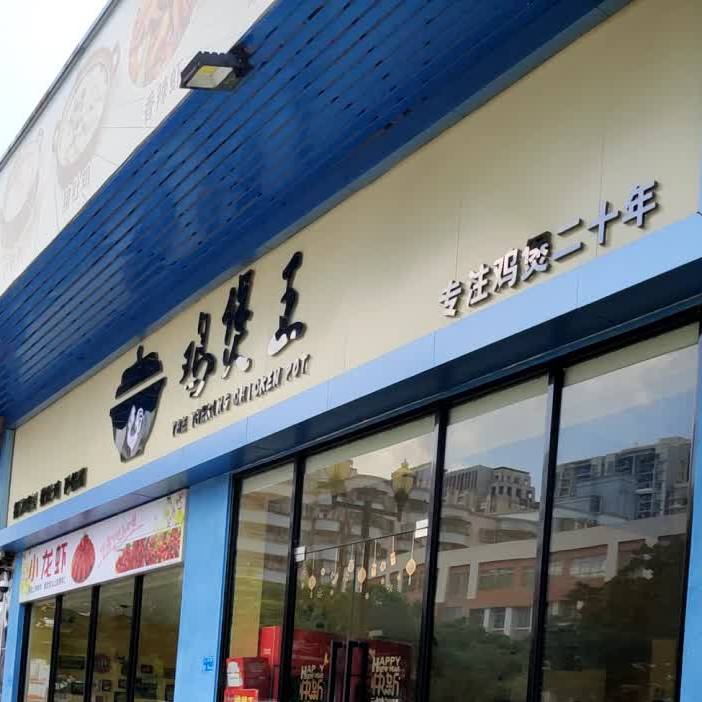 鸡煲王(霄边分店)