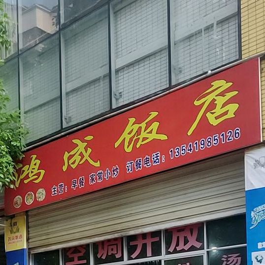 鸿成返点