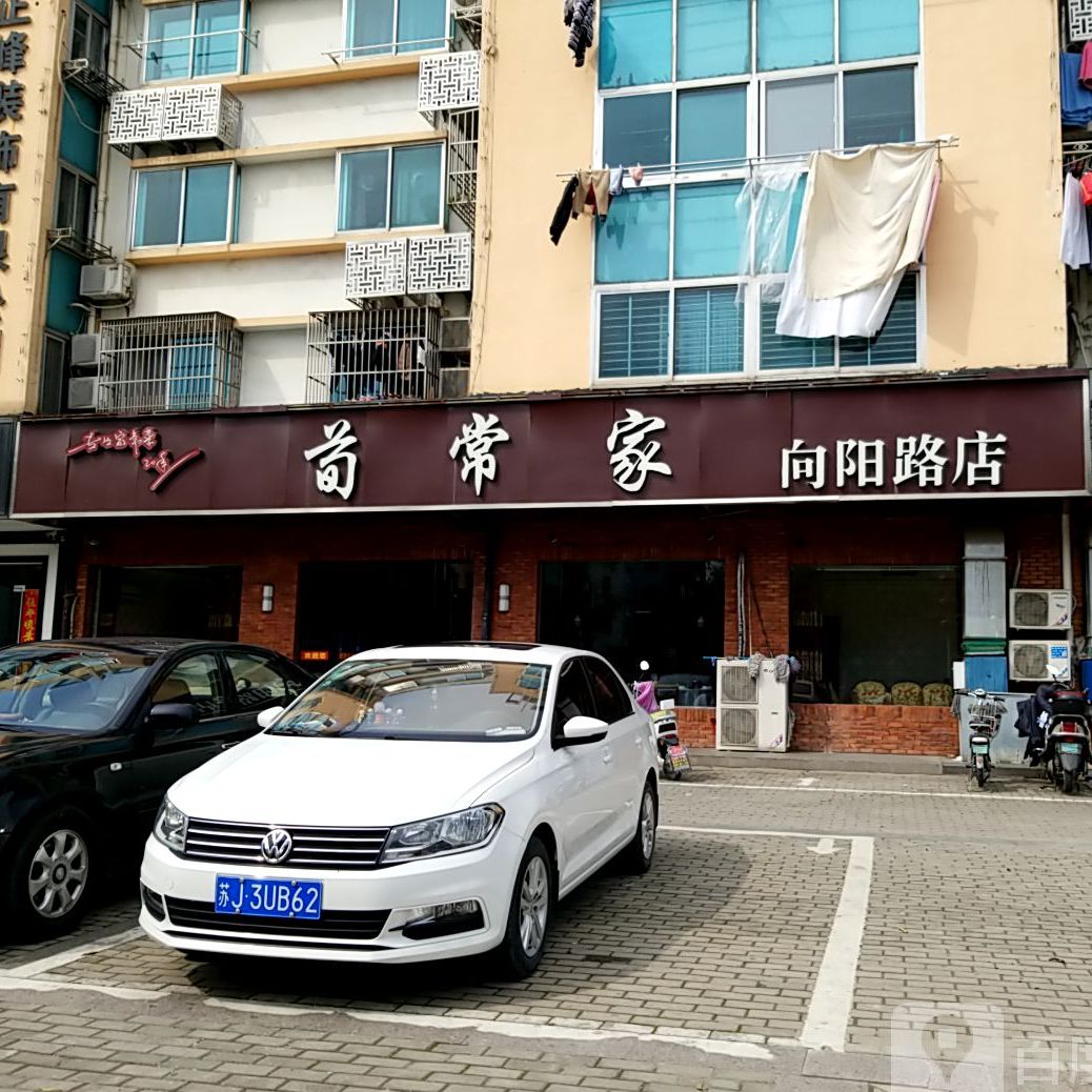 荀常家餐饮(向阳路店)