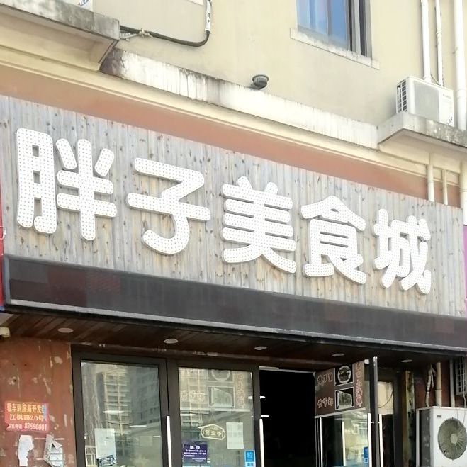 胖子美食城