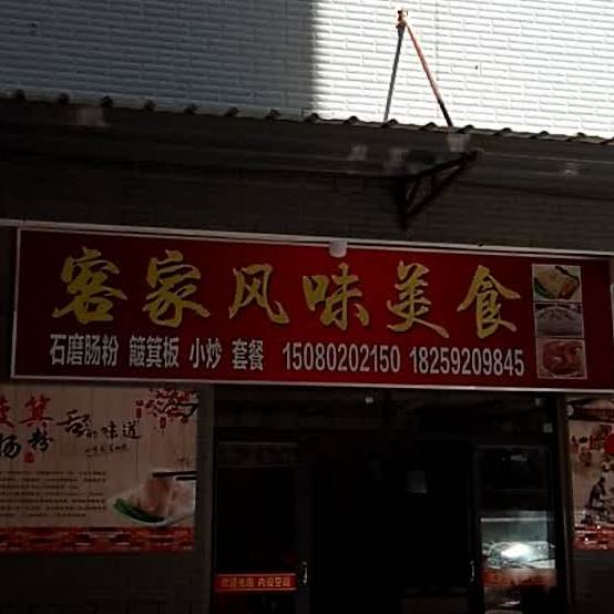 客家缘分美食