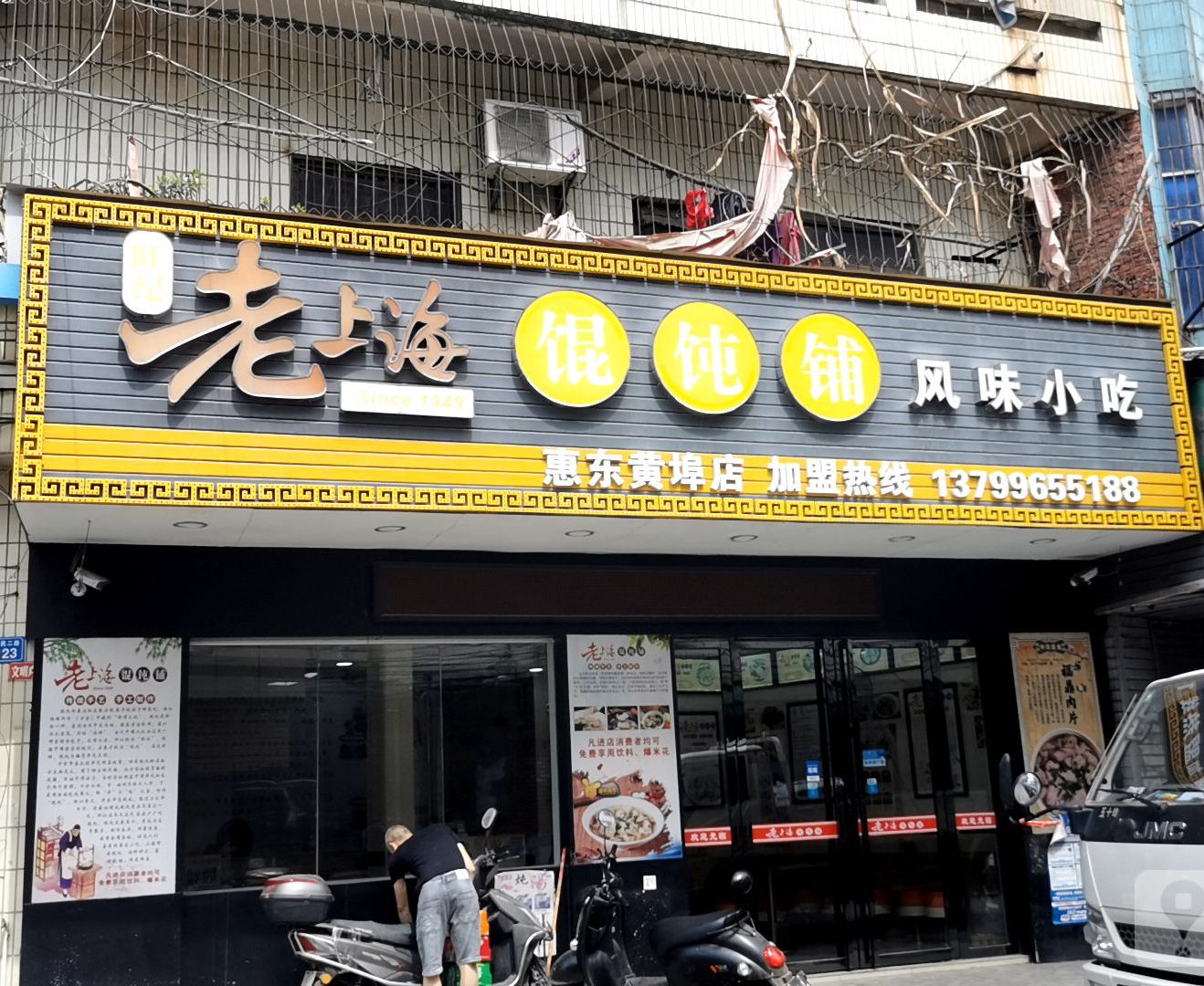 旺纪老上海馄饨铺(人民二路店)