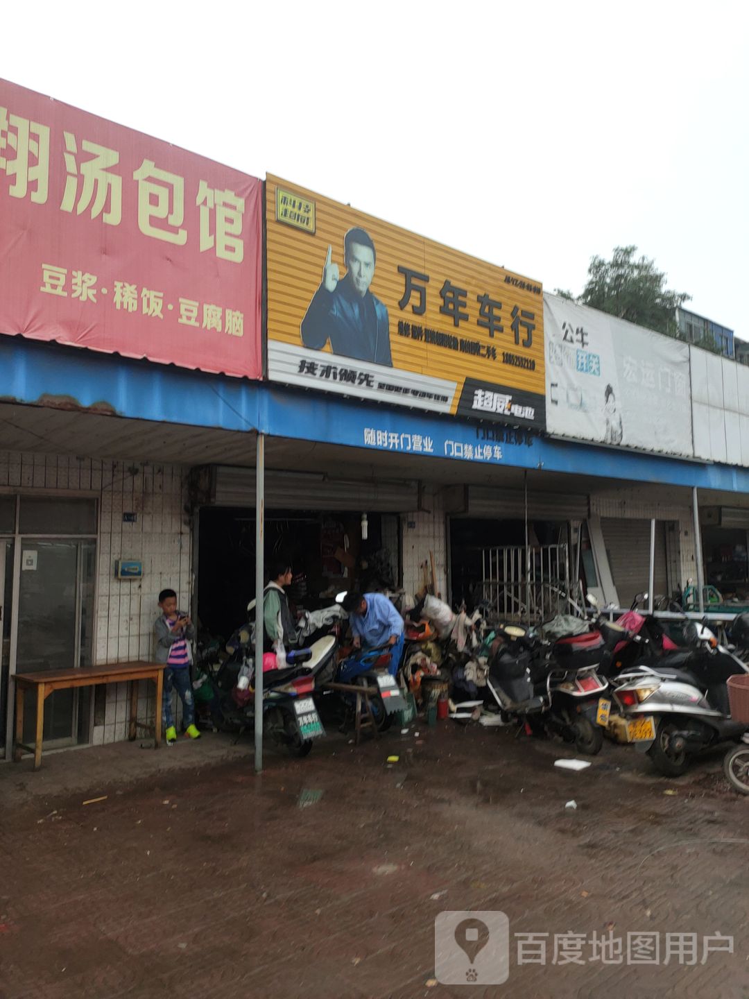 万年车行