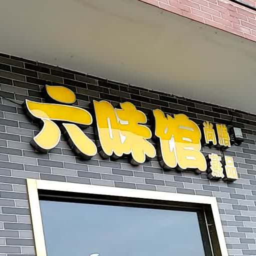 六味馆尚膳蒸品