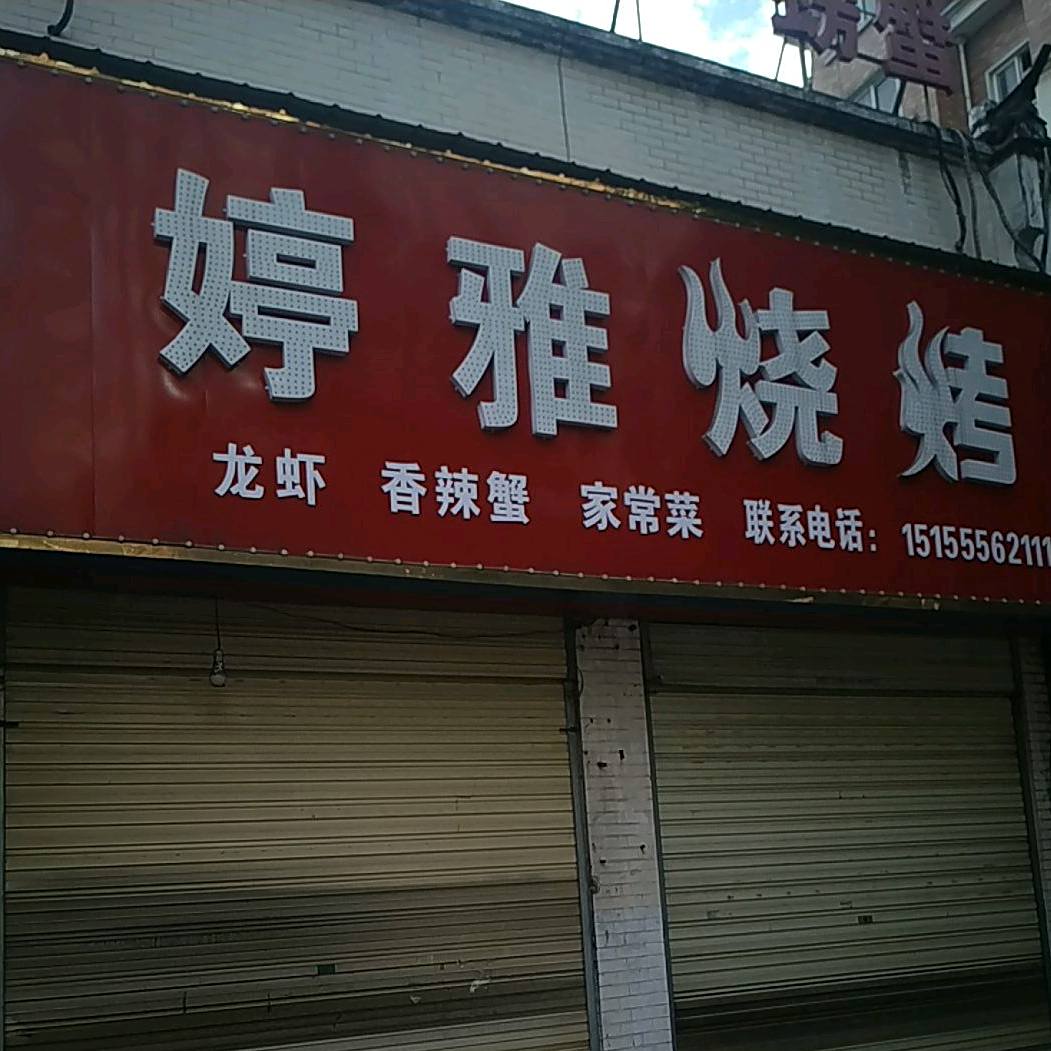 婷雅烤烧(桐乐家园店)