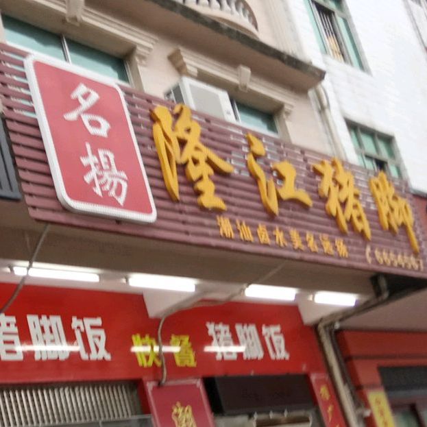 名掦隆江猪脚(总店)