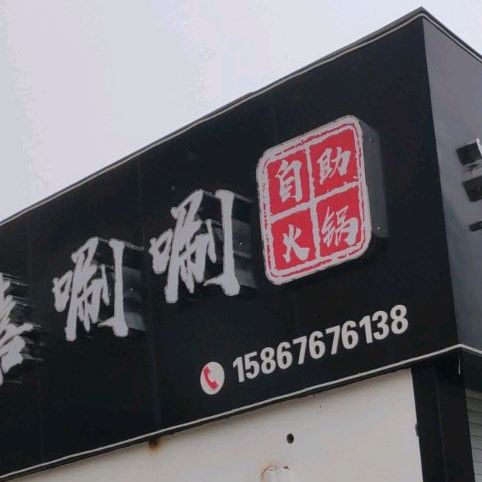 嘻刷刷火锅店