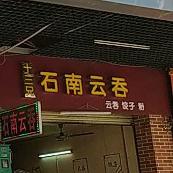 十三兄石南云吞(城站店)