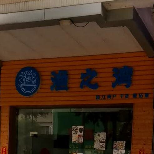渔之湾(华侨新村三区店)