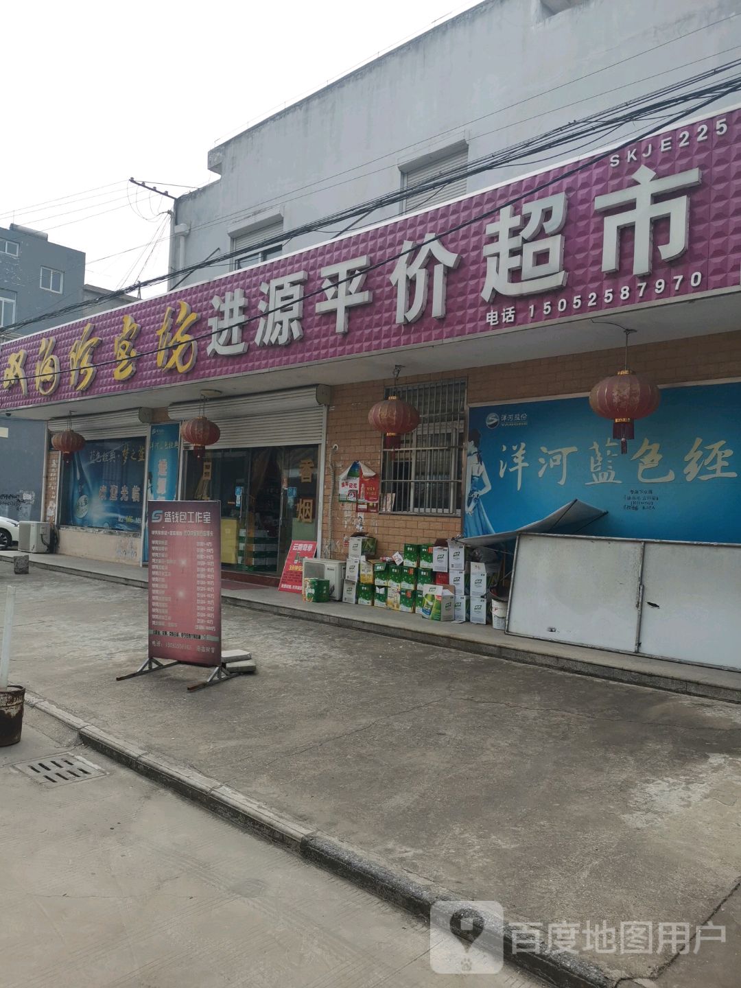 进源平价超市