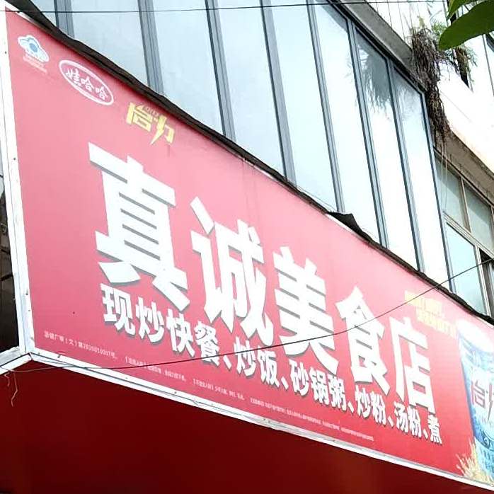 真成美食店