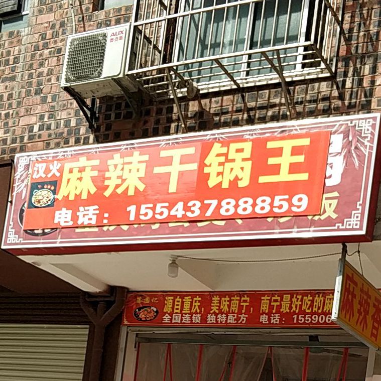 汉火麻辣干锅王(民大店)