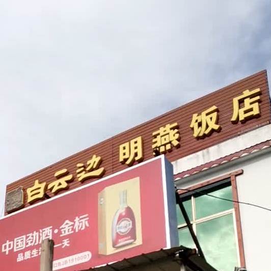 明燕饭店